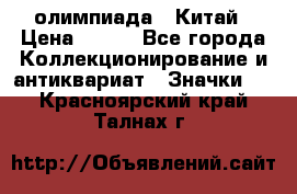 10.1) олимпиада : Китай › Цена ­ 790 - Все города Коллекционирование и антиквариат » Значки   . Красноярский край,Талнах г.